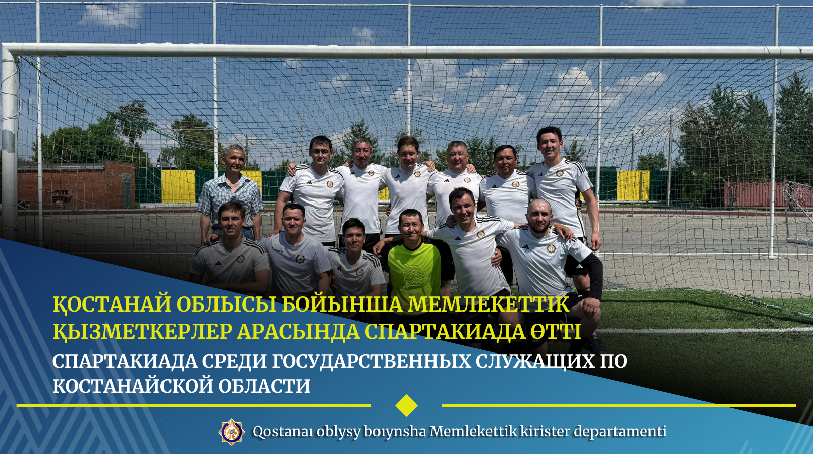 Спартакиада среди государственных служащих по Костанайской области