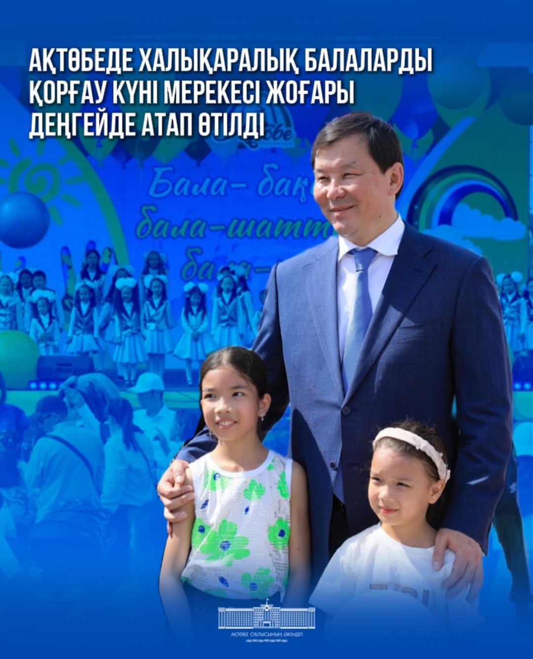 Ақтөбе халықаралық балаларды қорғау күні мерекесі жоғары деңгейде атап өтілді.