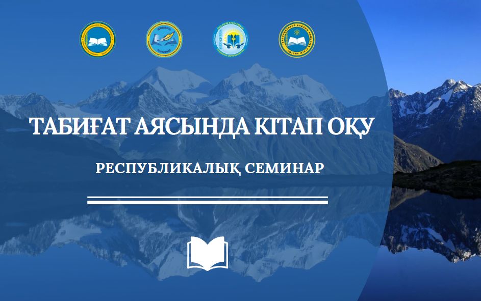 «Табиғат аясында кітап оқу» республикалық семинары