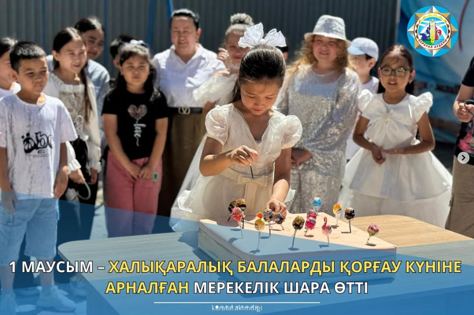 1 Маусым – Халықаралық балаларды қорғау күніне арналған мерекелік шара!