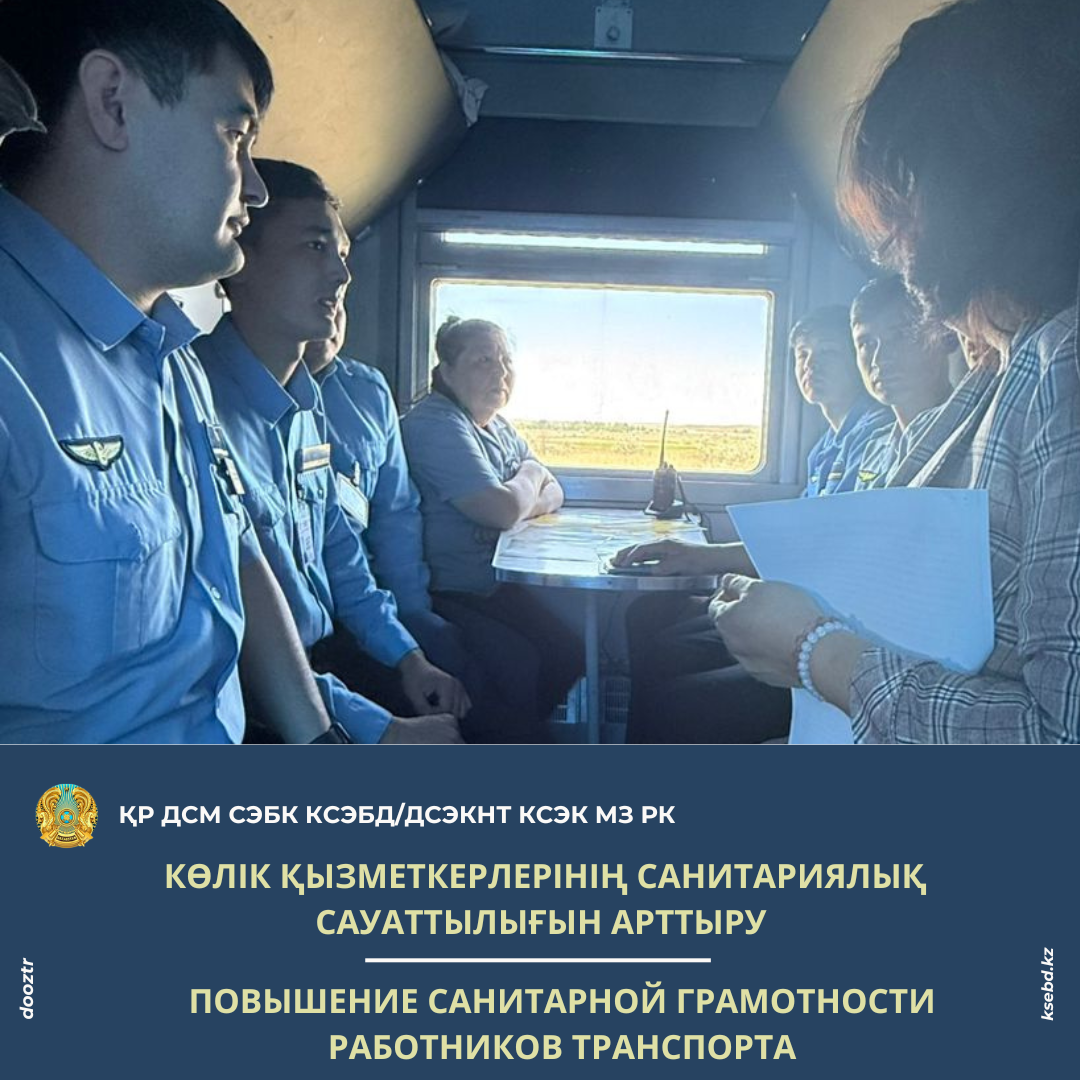 Көлік қызметкерлерінің санитариялық сауаттылығын арттыру