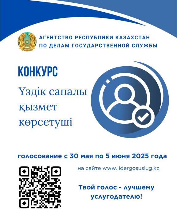 *«Үздік сапалы қызмет көрсетуші» кім болады? Сіздің дауысыңыз шешеді!*