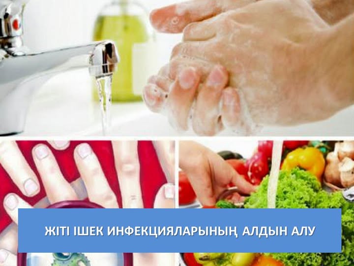 Жіті ішек инфекцияларының алдын алу
