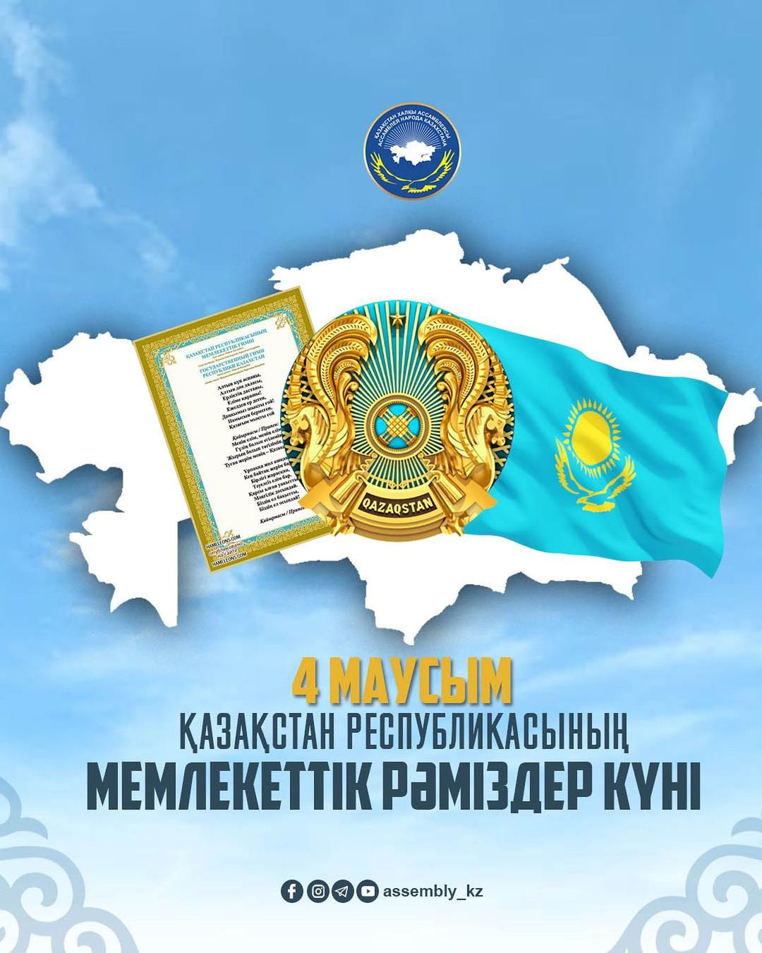 Қазақстан Республикасының Мемлекеттік рәміздері күні құтты болсын!