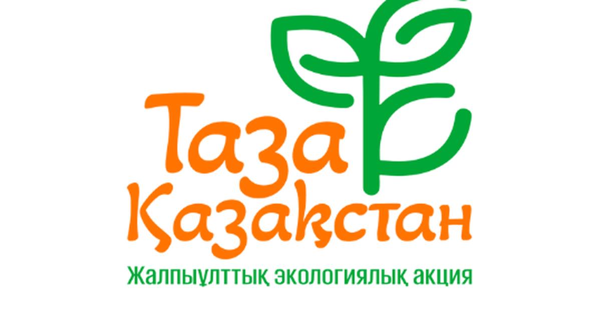 #ТАЗАҚАЗАҚСТАН