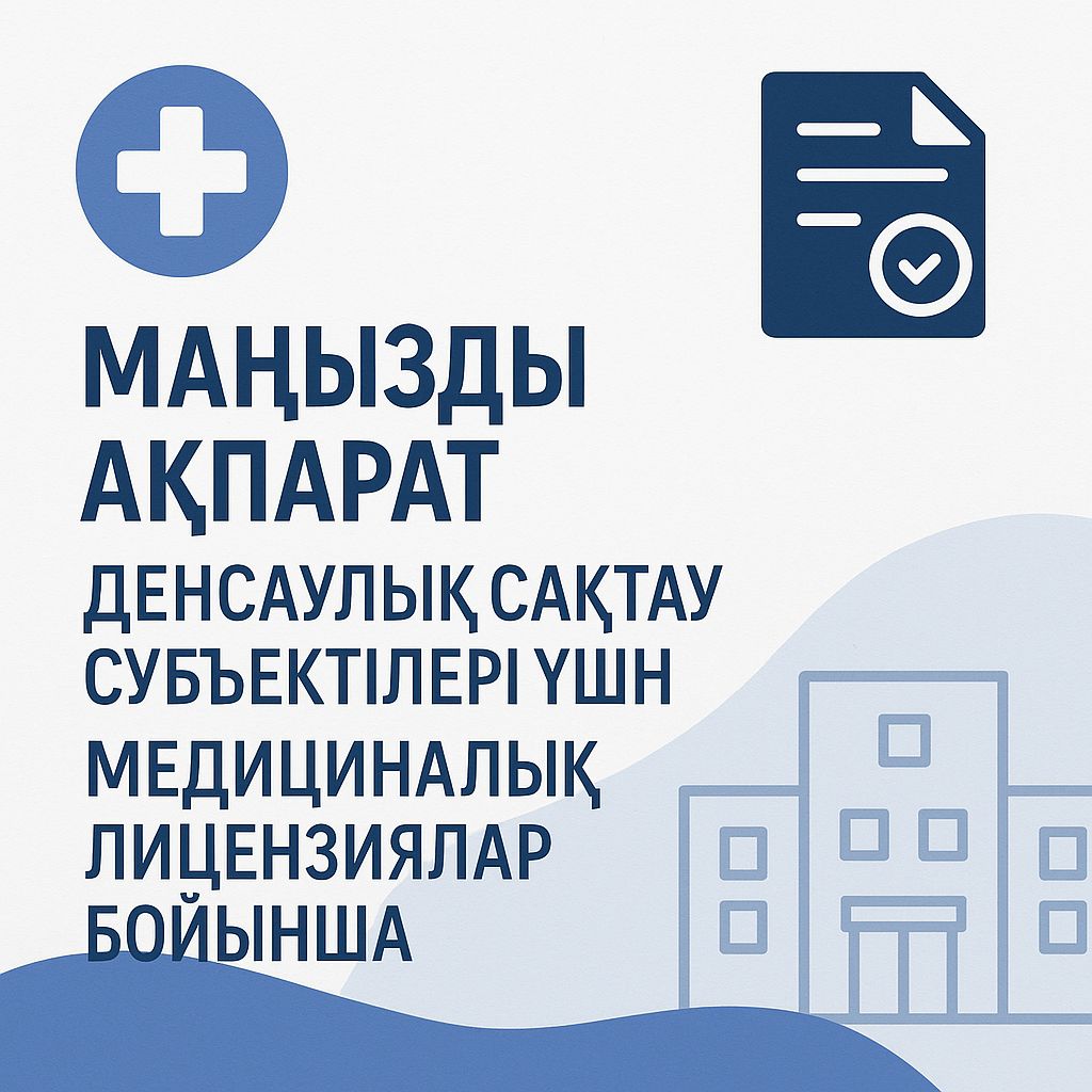 МЕДИЦИНАЛЫҚ ЛИЦЕНЗИЯЛАР БОЙЫНША ДЕНСАУЛЫҚ САҚТАУ СУБЪЕКТІЛЕРІНІҢ НАЗАРЫНА