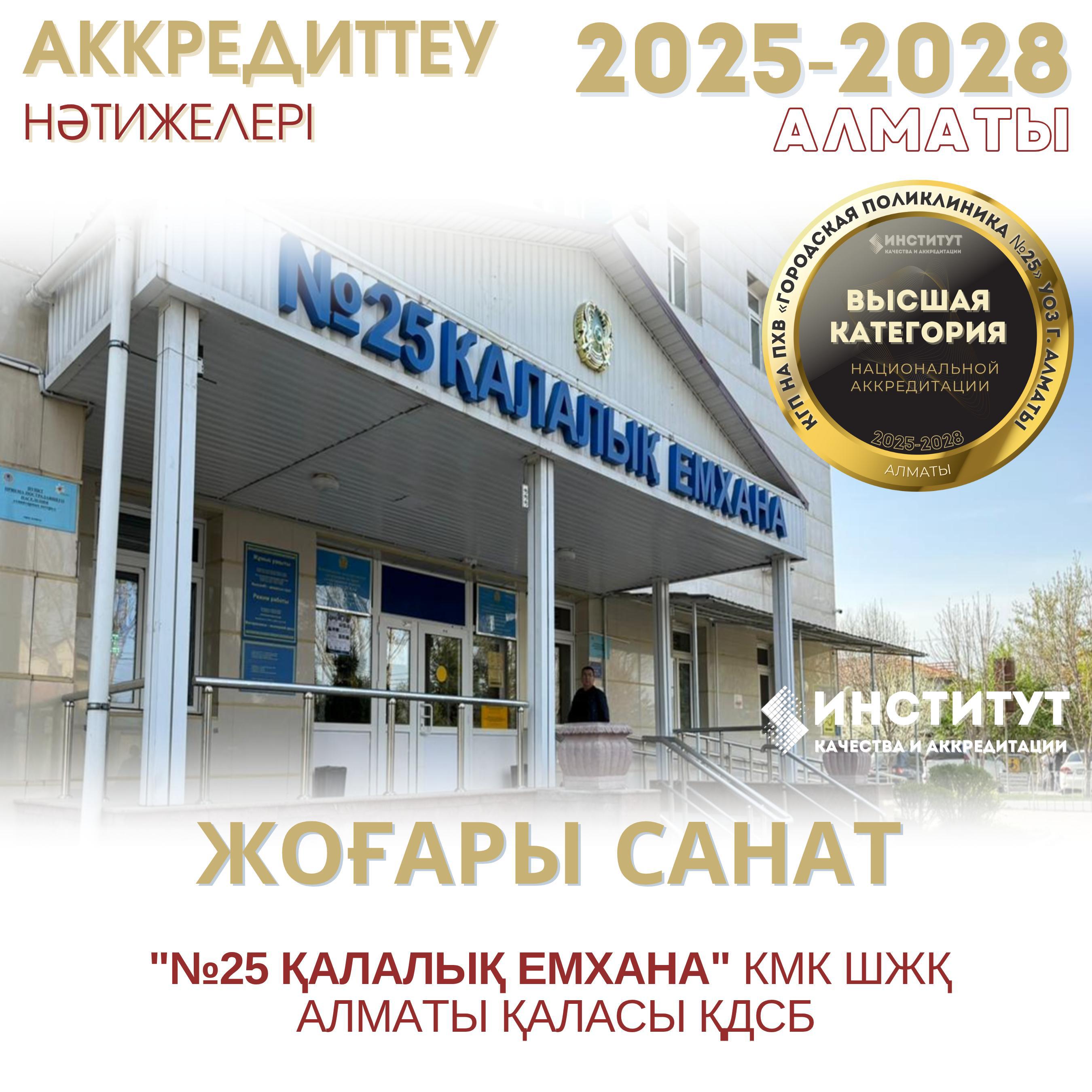 Алматы қаласындағы №25 қалалық емхананы құттықтаймыз