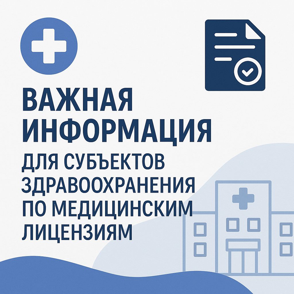 ВНИМАНИЮ СУБЪЕКТОВ ЗДРАВООХРАНЕНИЯ ПО МЕДИЦИНСКИМ ЛИЦЕНЗИЯМ