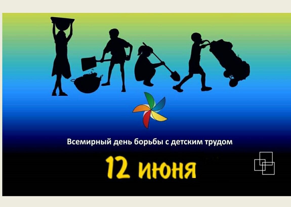 "Балалар еңбегін пайдалануға қарсы күрестің 12 күні"Республикалық ұлттық ақпараттық науқанын өткізу туралы