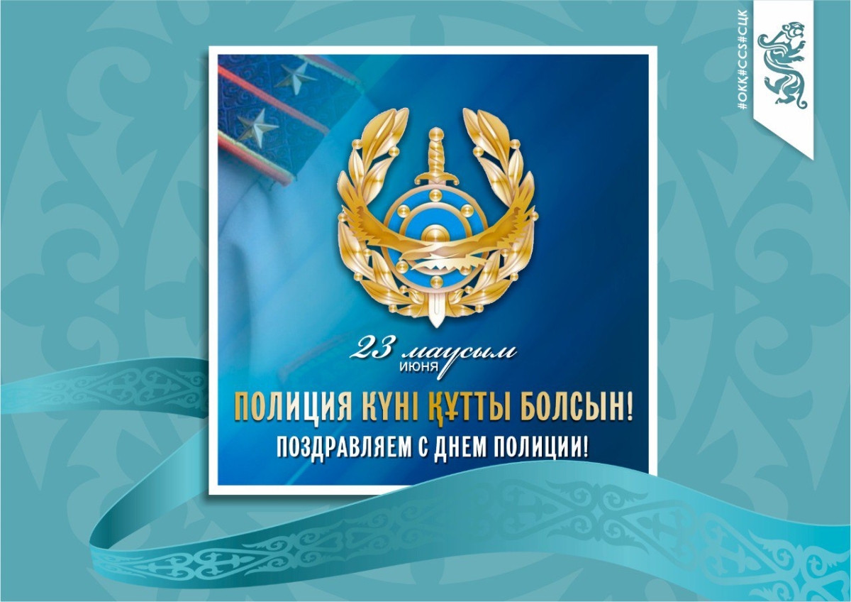 Полиция күні!