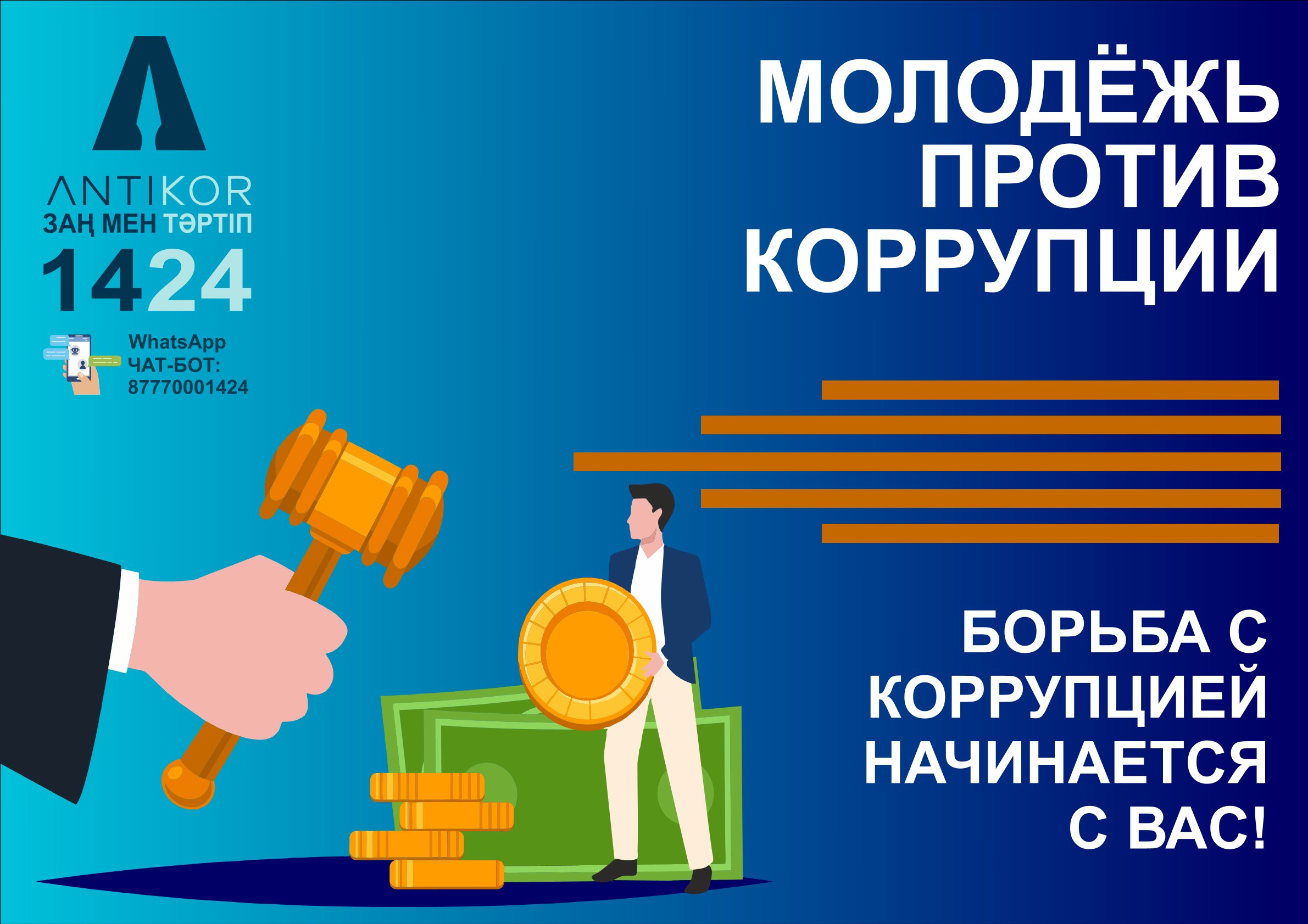 Борьба с коррупцией начинается с вас!