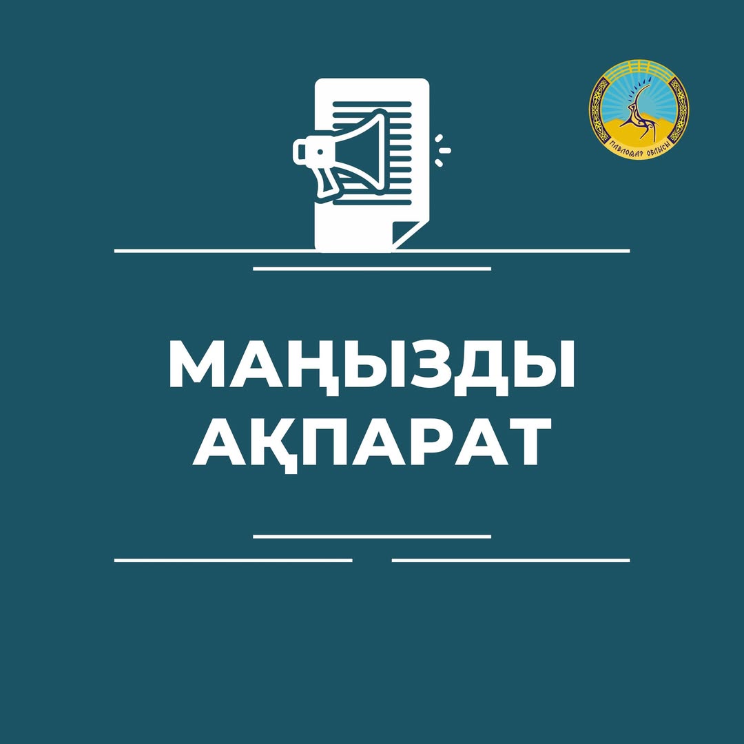 Маңызды ақпарат