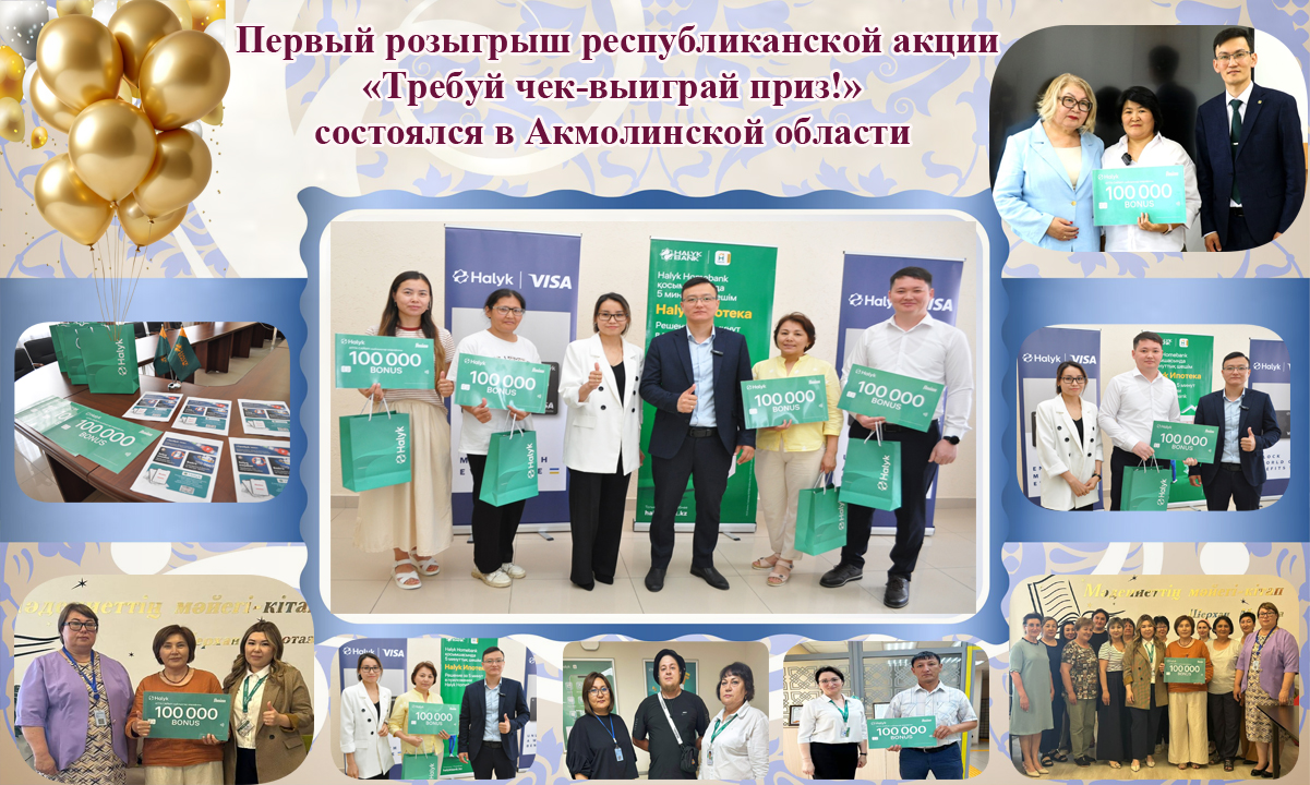 Ақмола облысында республикалық «Чек талап ет – жүлде ұтып ал!»  науқанның алғашқы ұтыс ойыны өтті
