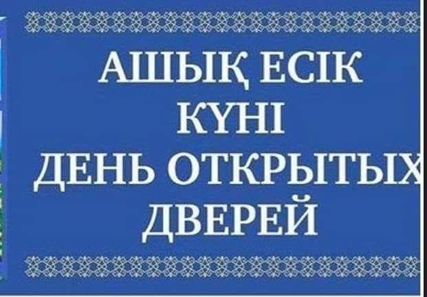 Ашық есік күні