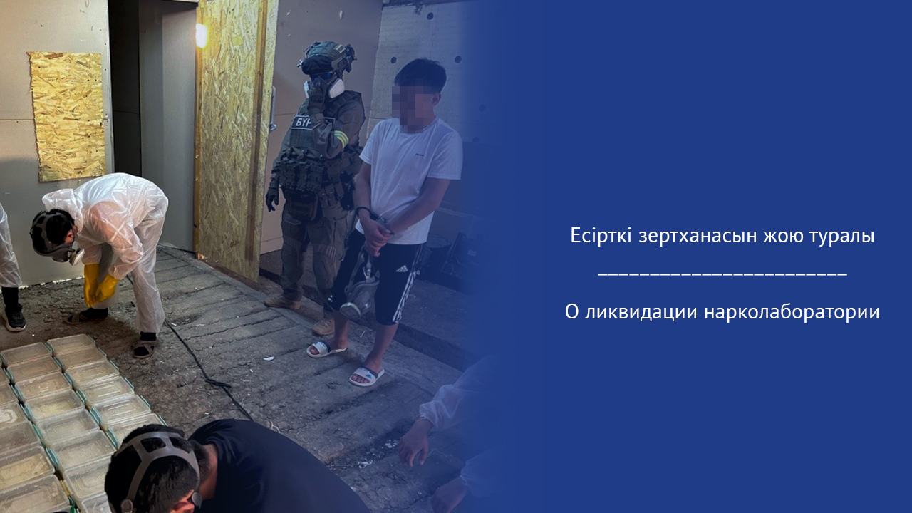 Есірткі зертханасын жою туралы