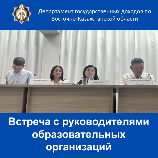 Встреча с руководителями образовательных организаций