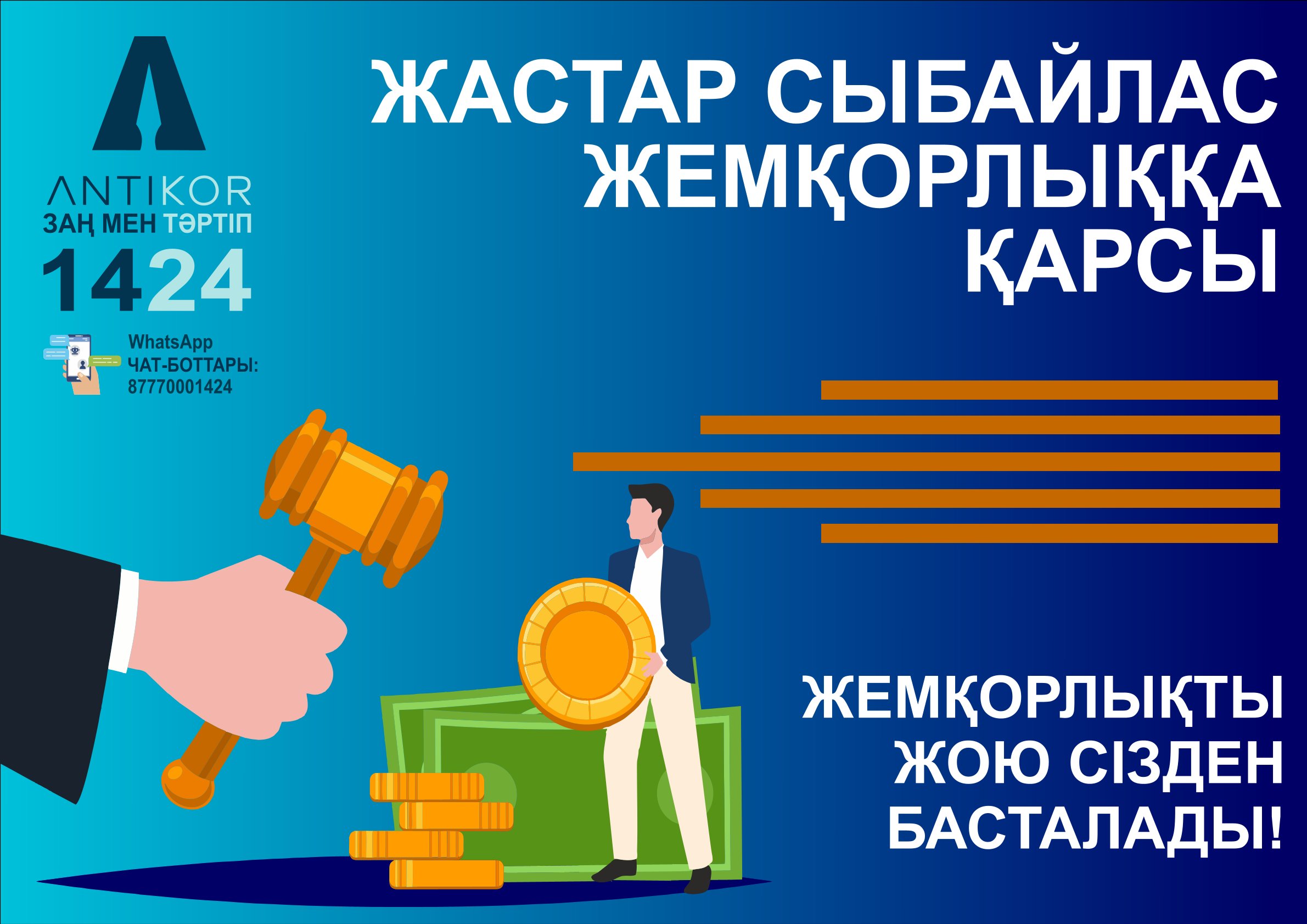 Жемқорлықты жою сізден басталады!