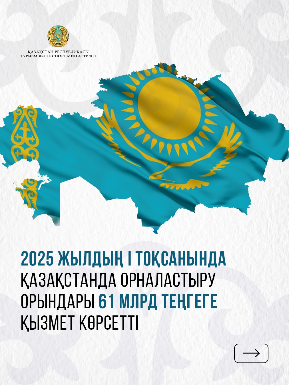 2025 жылдың І тоқсанында Қазақстанда орналастыру орындары 61 млрд теңгеге қызмет көрсетті