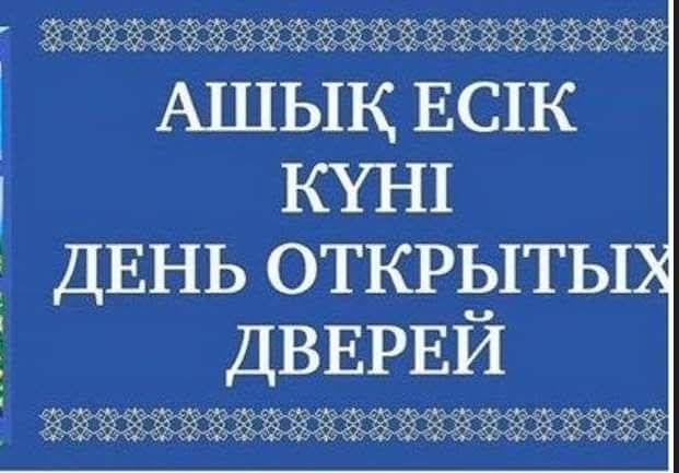 Ашық есік күні