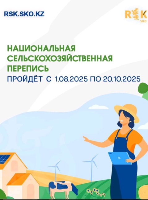 С 1 августа по 20 октября 2025 года в Казахстане пройдет Национальная сельскохозяйственная перепись.