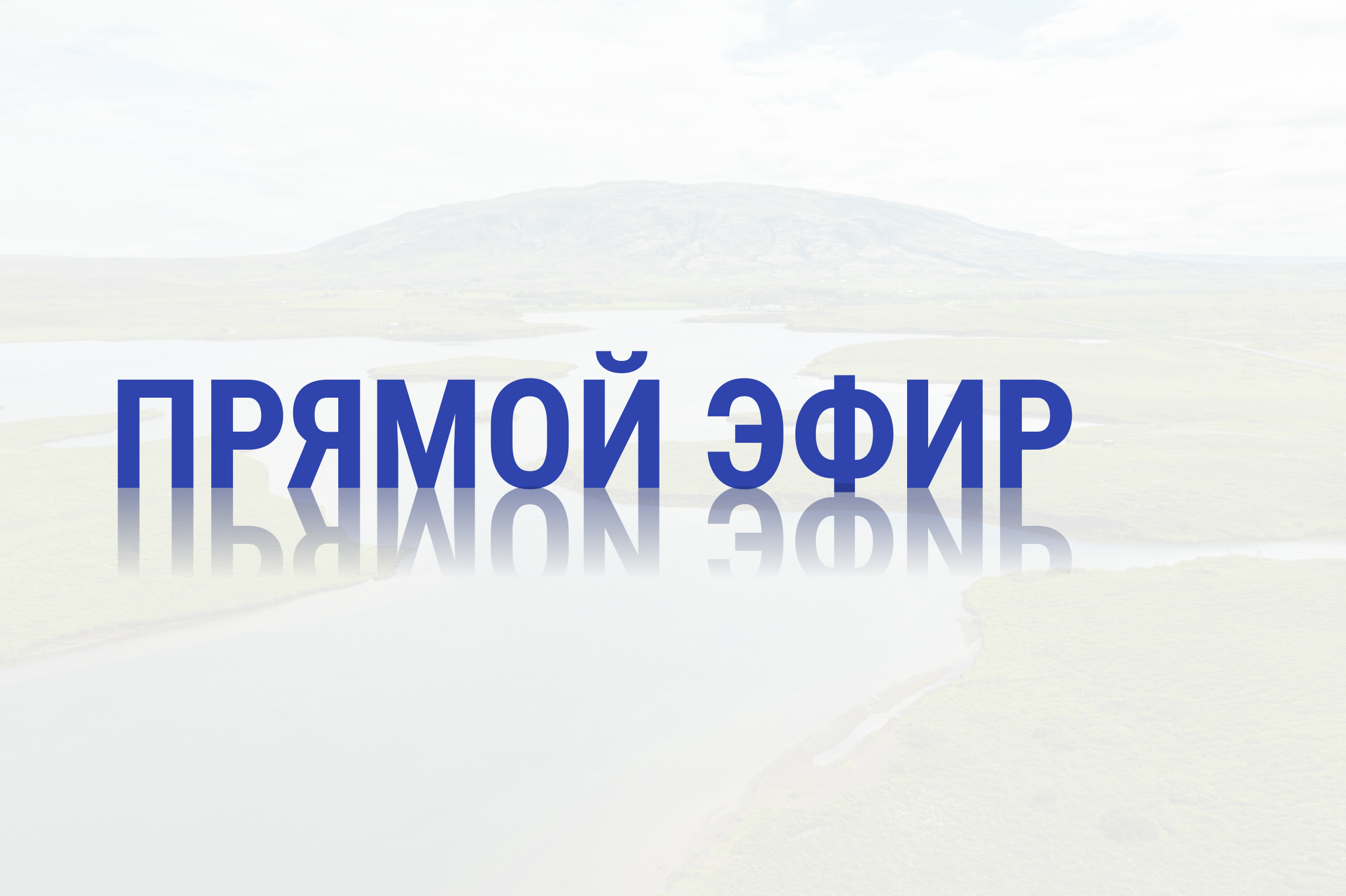 Прямой эфир по вопросам оказания услуги «Пломбирование приборов учета вод»