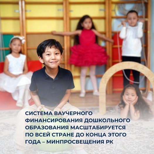 Система ваучерного финансирования дошкольного образования масштабируется до конца этого года