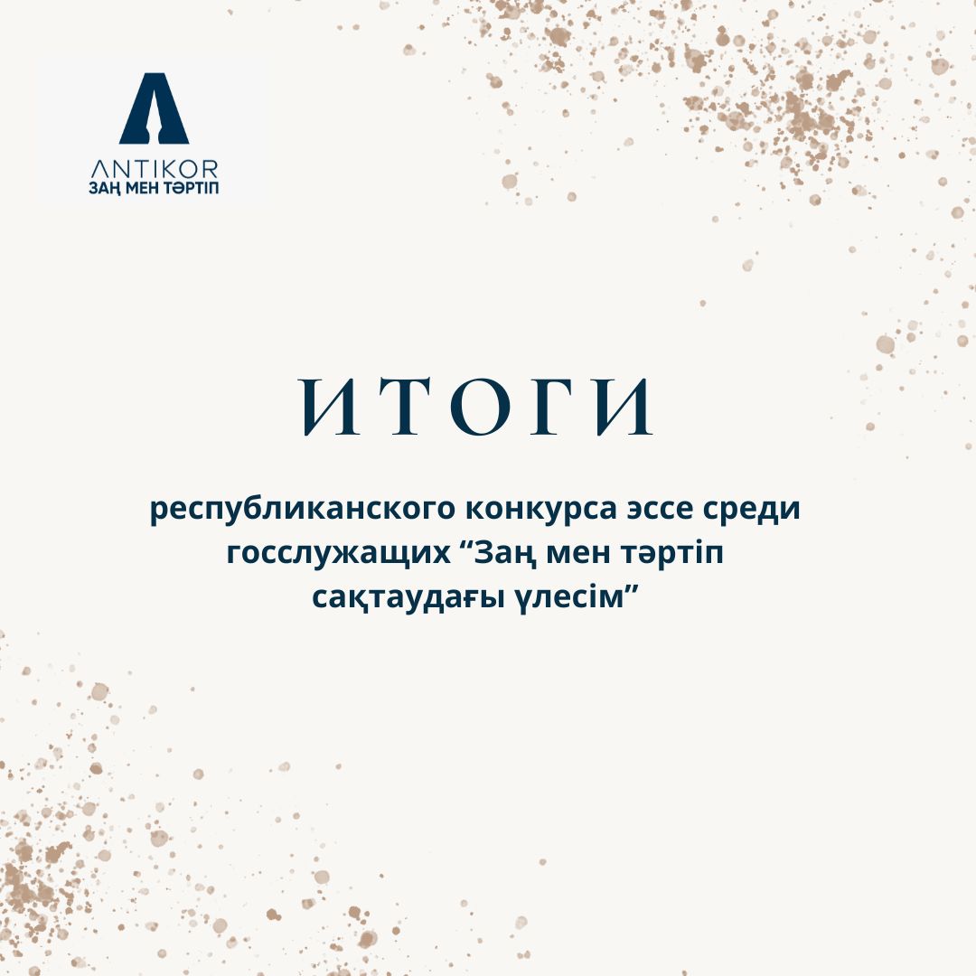 Подведены итоги республиканского конкурса эссе среди госслужащих «Мой вклад в соблюдение закона и порядка»