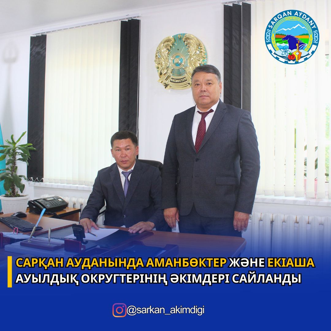 Сарқан ауданында Аманбөктер және Екіаша ауылдық округтерінің әкімдері сайланды