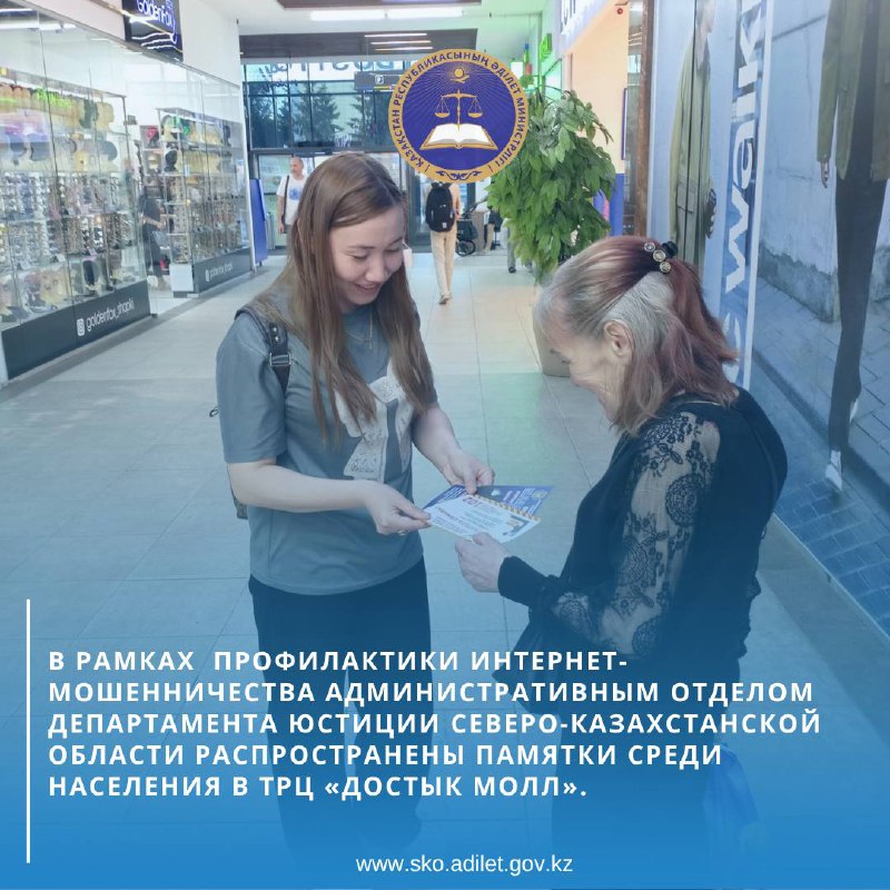 В рамках профилактики интернет-мошенничества административным отделом Департамента юстиции Северо-Казахстанской области распространены памятки среди населения в ТРЦ «Достык молл».