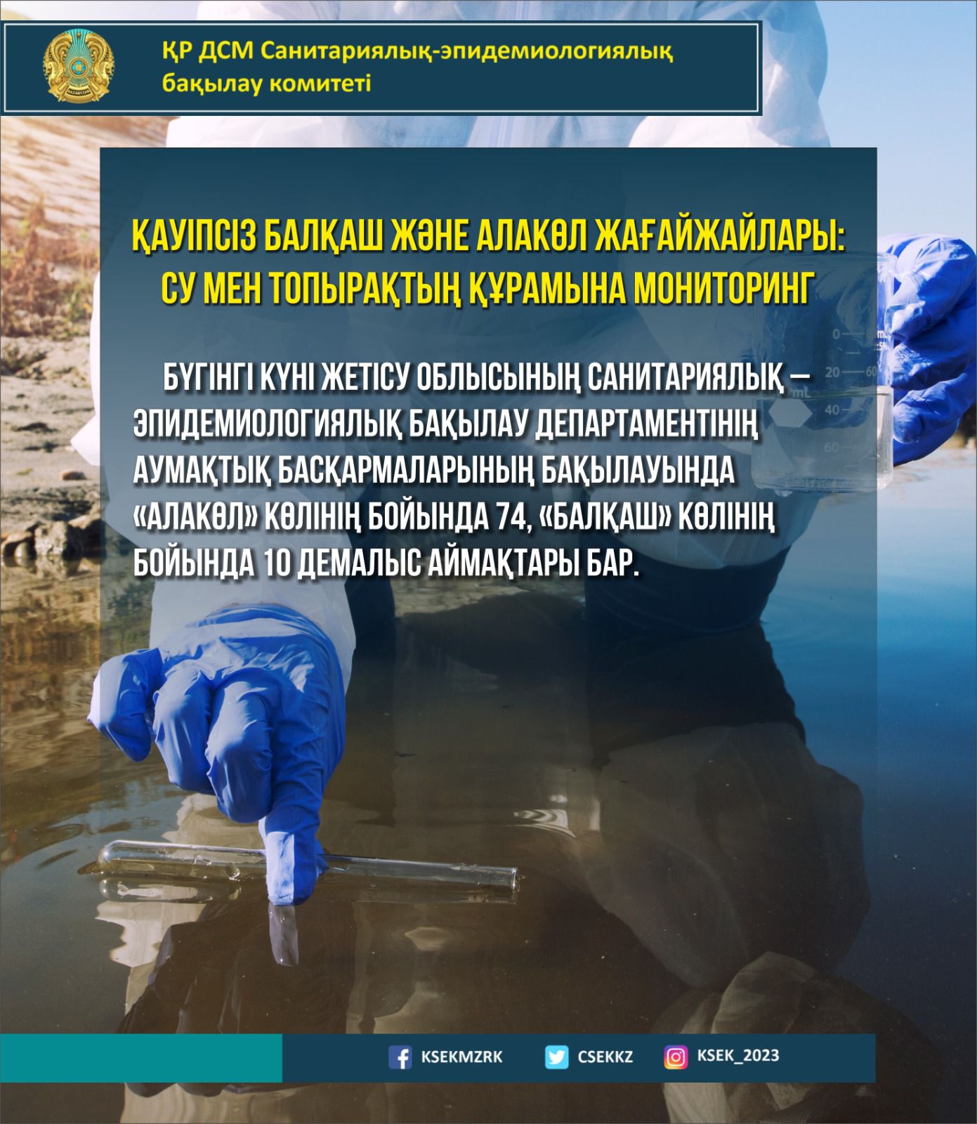 Қауіпсіз Балқаш және Алакөл жағажайлары: су мен топырақтың құрамына мониторинг