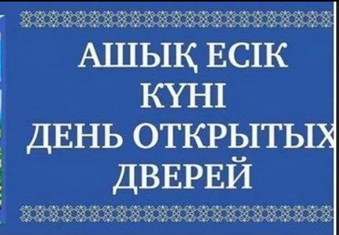 Ашық есік күні