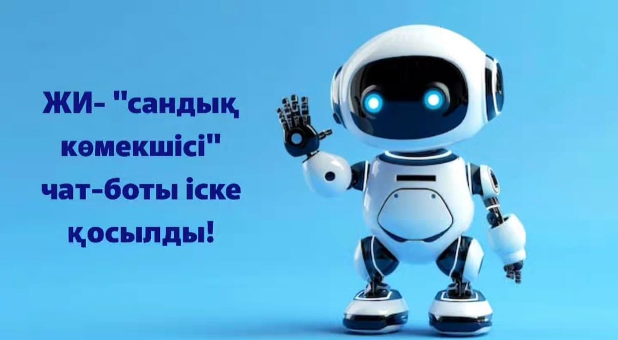 Қазақстан Республикасы Әділет Министрлігімен азаматтарға «Әділет» порталында (adilet.zan.kz) құқықтық көмек көрсету мақсатында  ЖИ – «сандық көмекші» чат-боты іске қосылды.