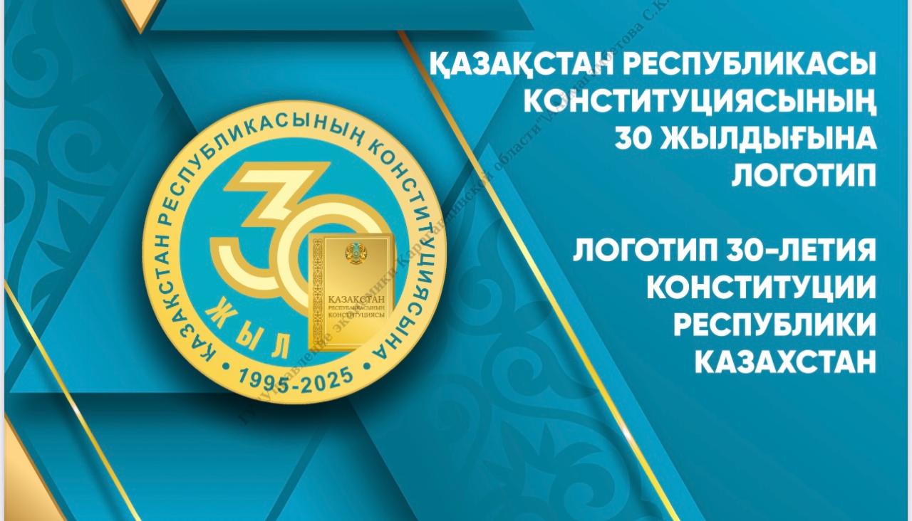 Қазақстан Республикасы Конституциясының 30 жылдығы логотипі
