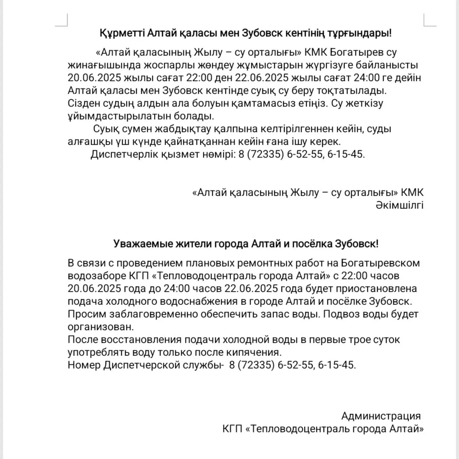 Құрметті Алтай қаласы мен Зубовск кентінің тұрғындары!