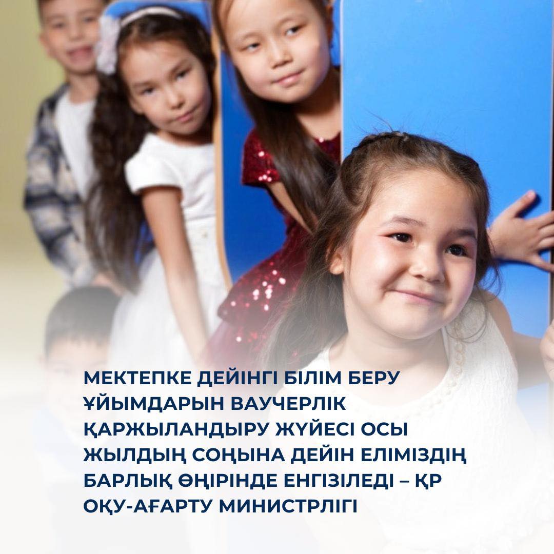 Мектепке дейінгі білім беру ұйымдарын ваучерлік қаржыландыру жүйесі осы жылдың соңына дейін енгізіледі