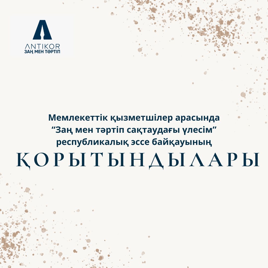 Мемлекеттік қызметшілер арасында «Заң мен тәртіп сақтаудағы үлесім» атты республикалық эссе байқауының қорытындысы шығарылды
