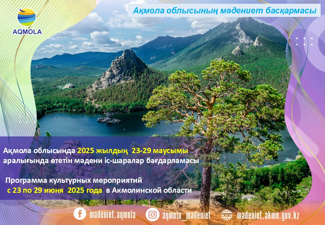 Ақмола облысында 2025 жылдың 23 - 29 маусым аралығында өтетін мәдени іс-шаралар бағдарламасы