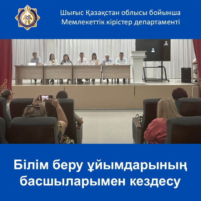 Білім беру ұйымдарының басшыларымен кездесу