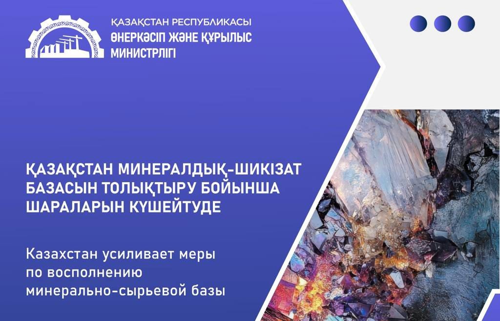 Қазақстан минералдық-шикізат базасын толықтыру бойынша шараларын күшейтуде