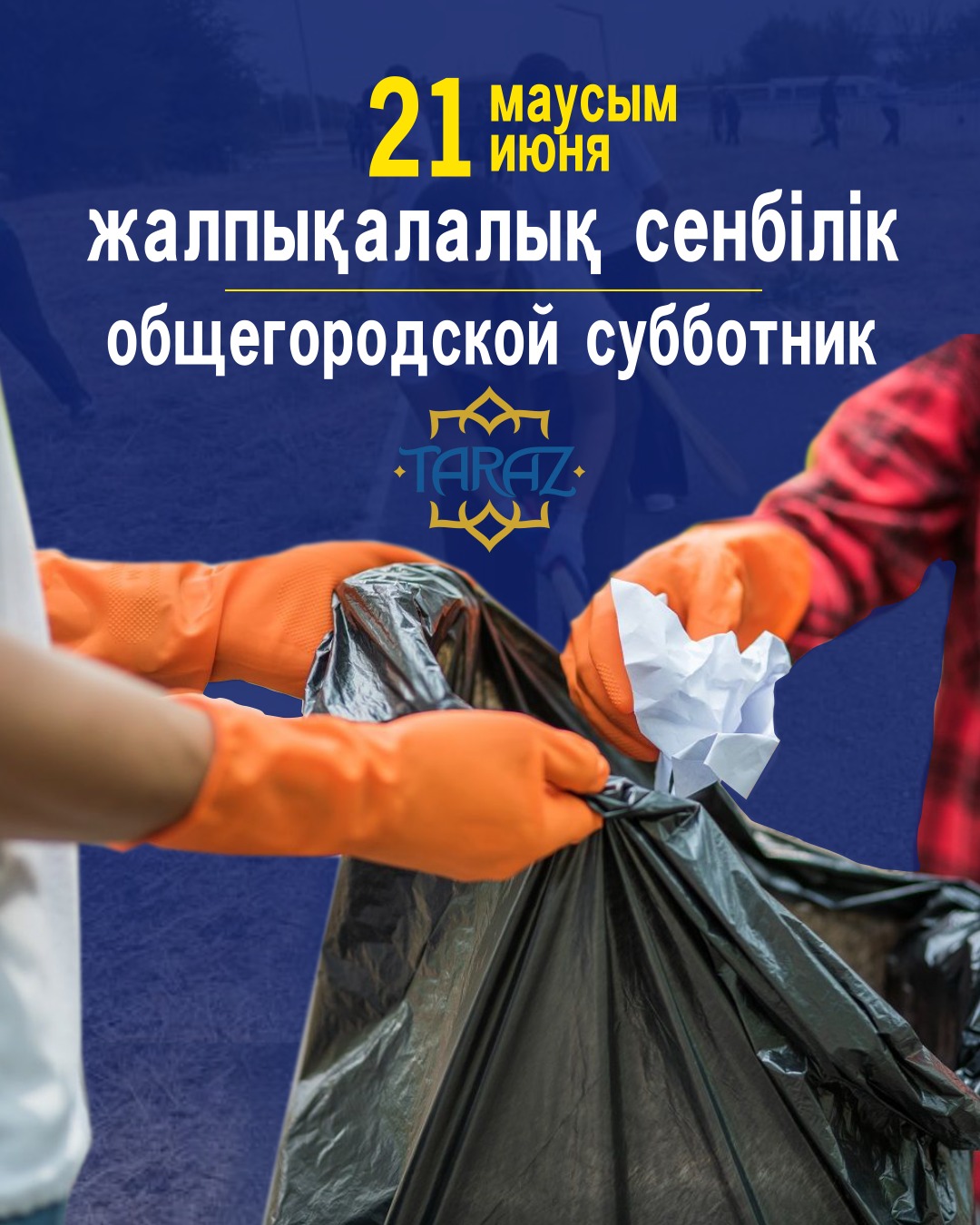 21 июня — общегородской субботник