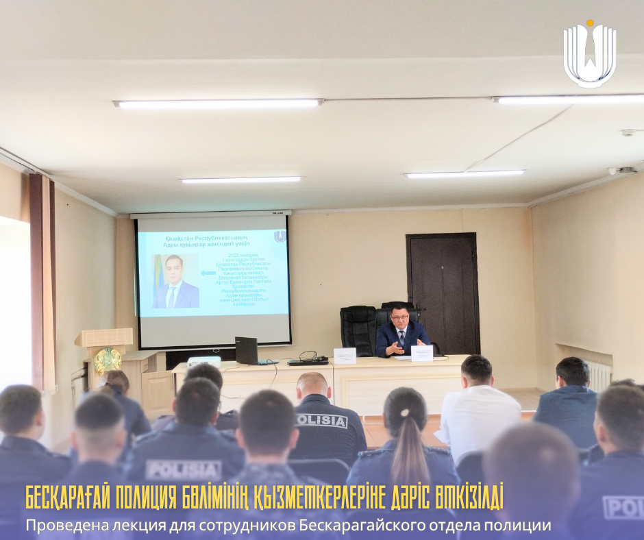 Проведена лекция для сотрудников Бескарагайского отдела полиции