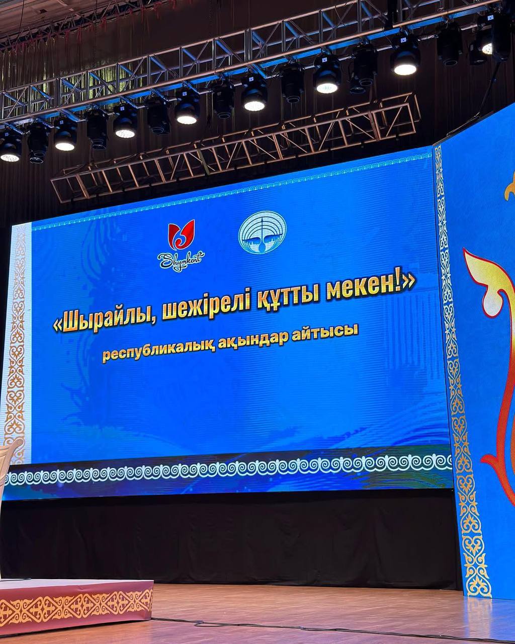 СОСТОЯЛСЯ РЕСПУБЛИКАНСКИЙ АЙТЫС АКЫНОВ ПОД НАЗВАНИЕМ «ШЫРАЙЛЫ, ШЕЖІРЕЛІ ҚҰТТЫ МЕКЕН…»