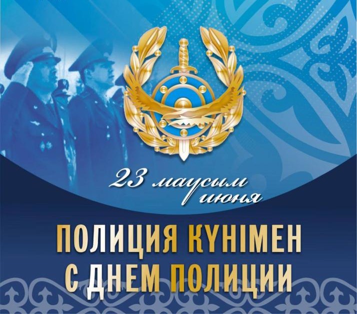23 июня- День полиции Республики Казахстан!
