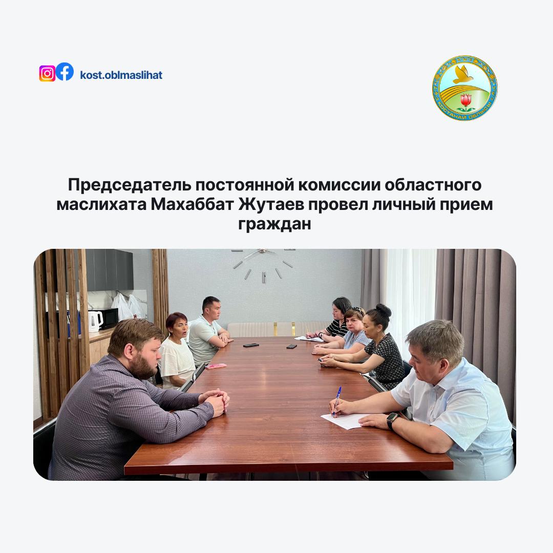 Сегодня, 20 июня 2025 года, Председатель постоянной комиссии Костанайского областного маслихата по вопросам социальной сферы и взаимодействия с неправительственными организациями Махаббат Жутаев провёл личный приём граждан.