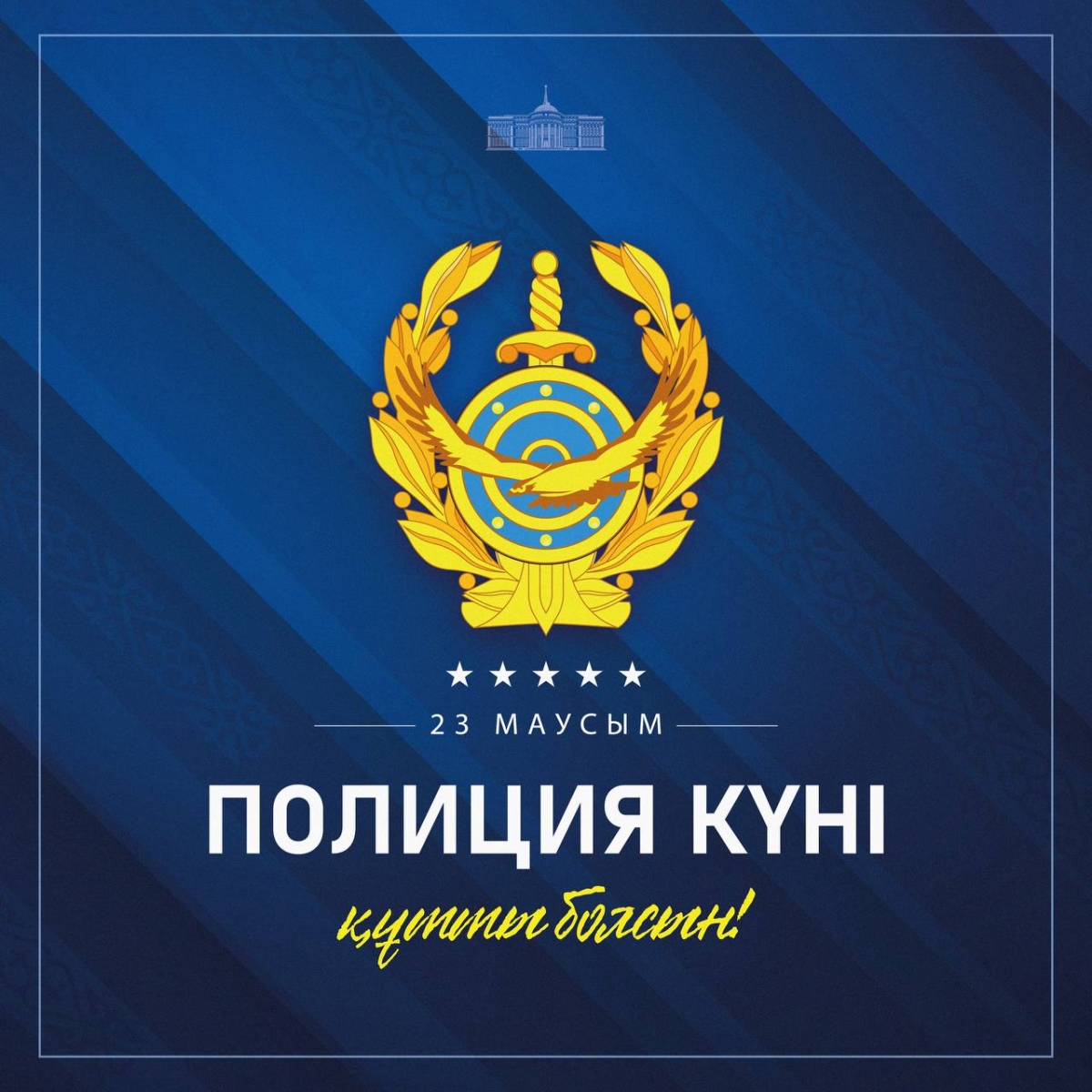 Құрметті ішкі істер органдарының қызметкерлері мен ардагерлері!