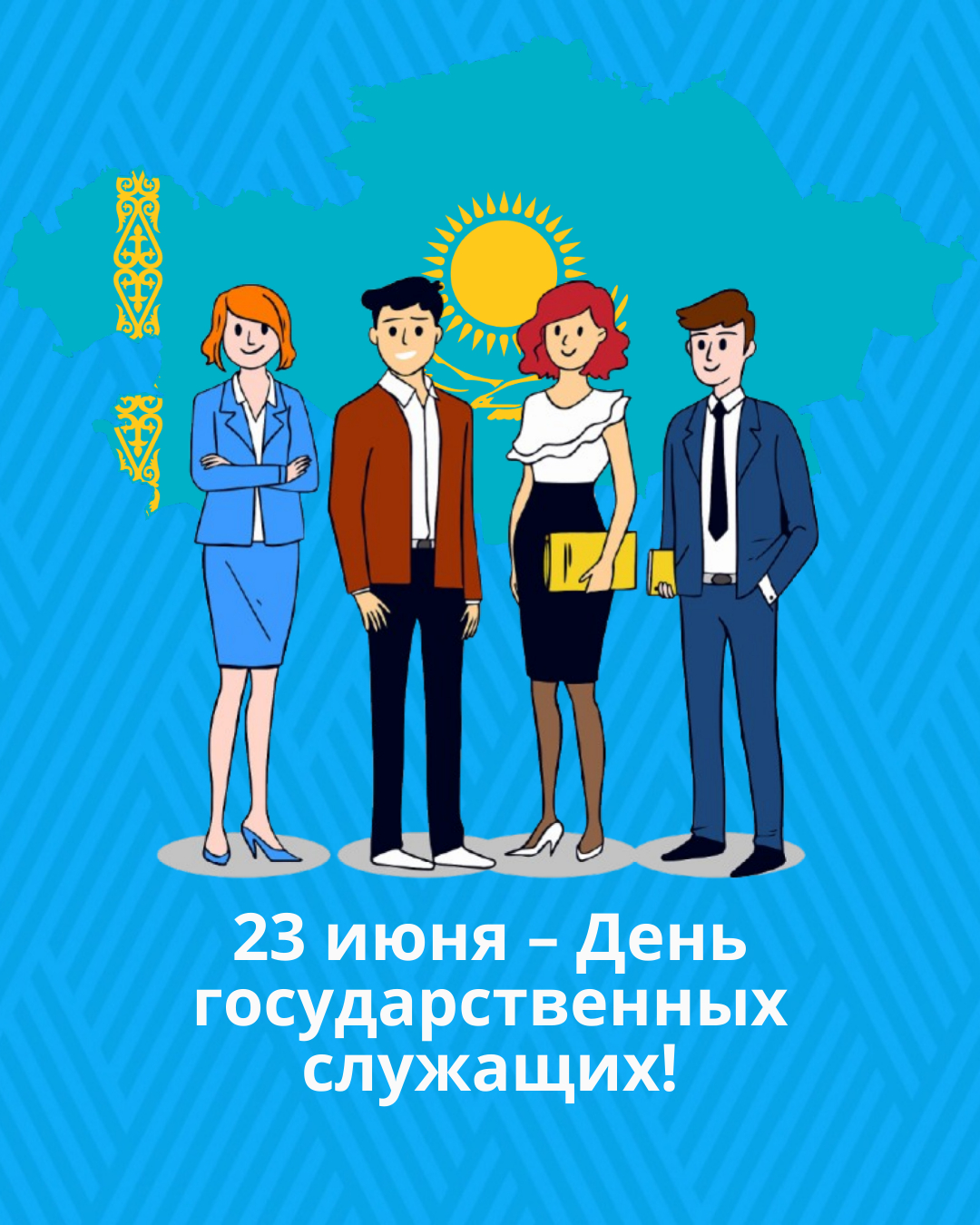 23 июня – День государственных служащих!
