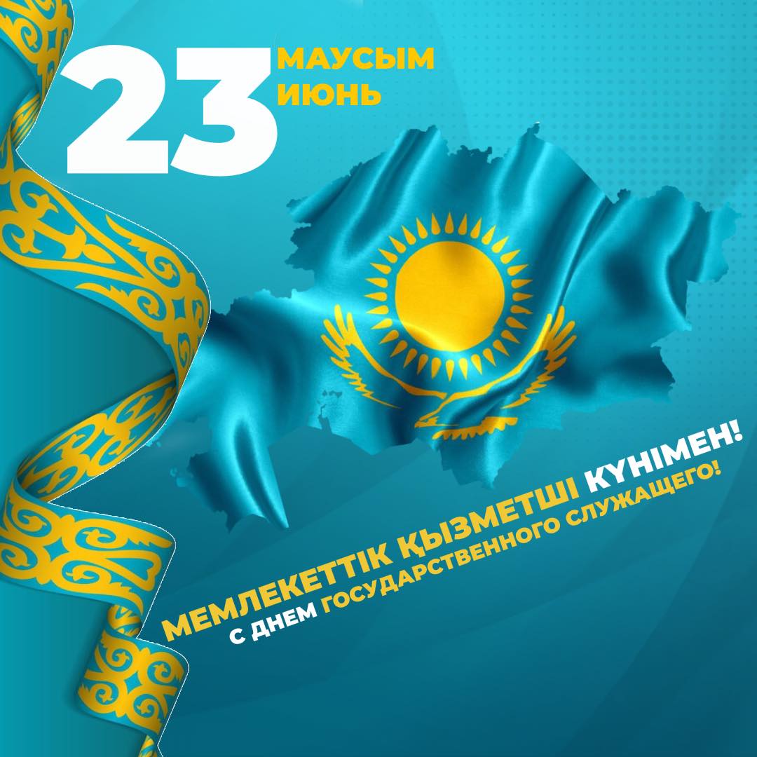 ⚜️Құрметті мемлекеттік қызмет саласының өкілдері, ардақты әріптестер!