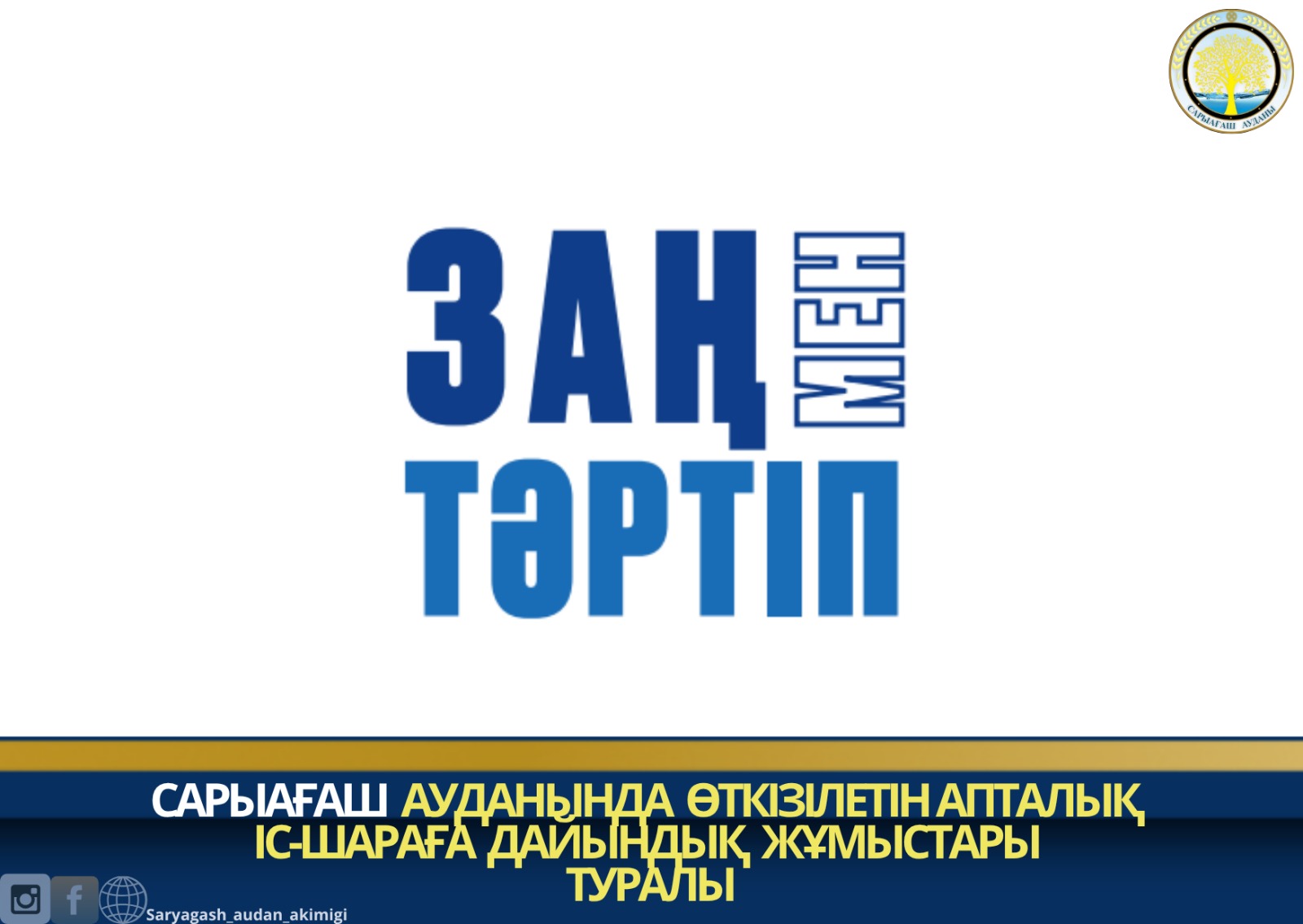САРЫАҒАШ АУДАНЫНДА ӨТКІЗІЛЕТІН АПТАЛЫҚ ІС-ШАРАҒА ДАЙЫНДЫҚ ЖҰМЫСТАРЫ ТУРАЛЫ