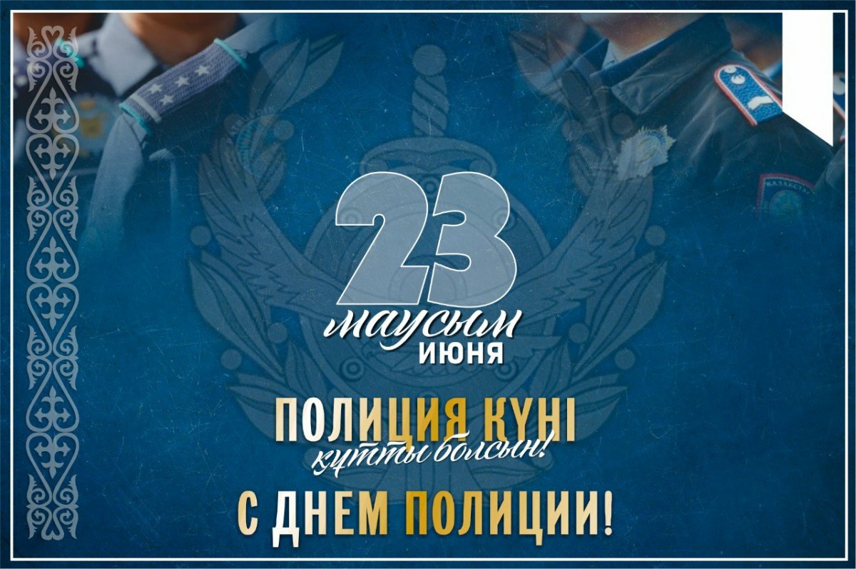 Уважаемые сотрудники  и ветераны органов внутренних дел Республики Казахстан!