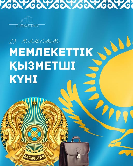 Құрметті мемлекеттік қызметшілер, қадірлі әріптестер!